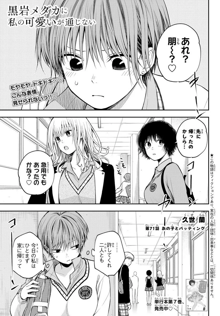 黒岩メダカに私の可愛いが通じない 第71話 - Page 1