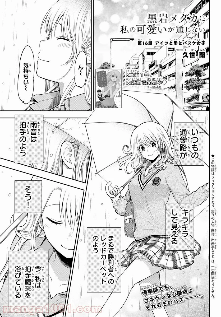 黒岩メダカに私の可愛いが通じない 第16話 - Page 1