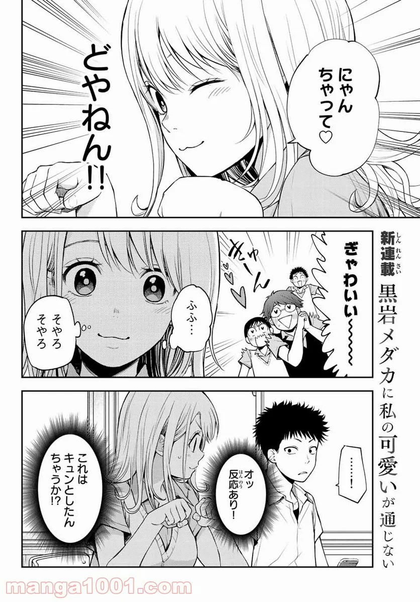 黒岩メダカに私の可愛いが通じない - 第1話 - Page 8