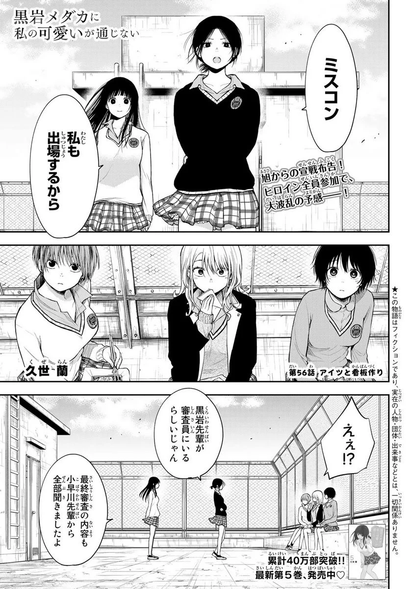 黒岩メダカに私の可愛いが通じない 第56話 - Page 1