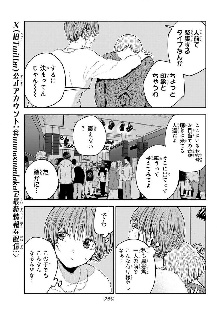 黒岩メダカに私の可愛いが通じない 第116話 - Page 5