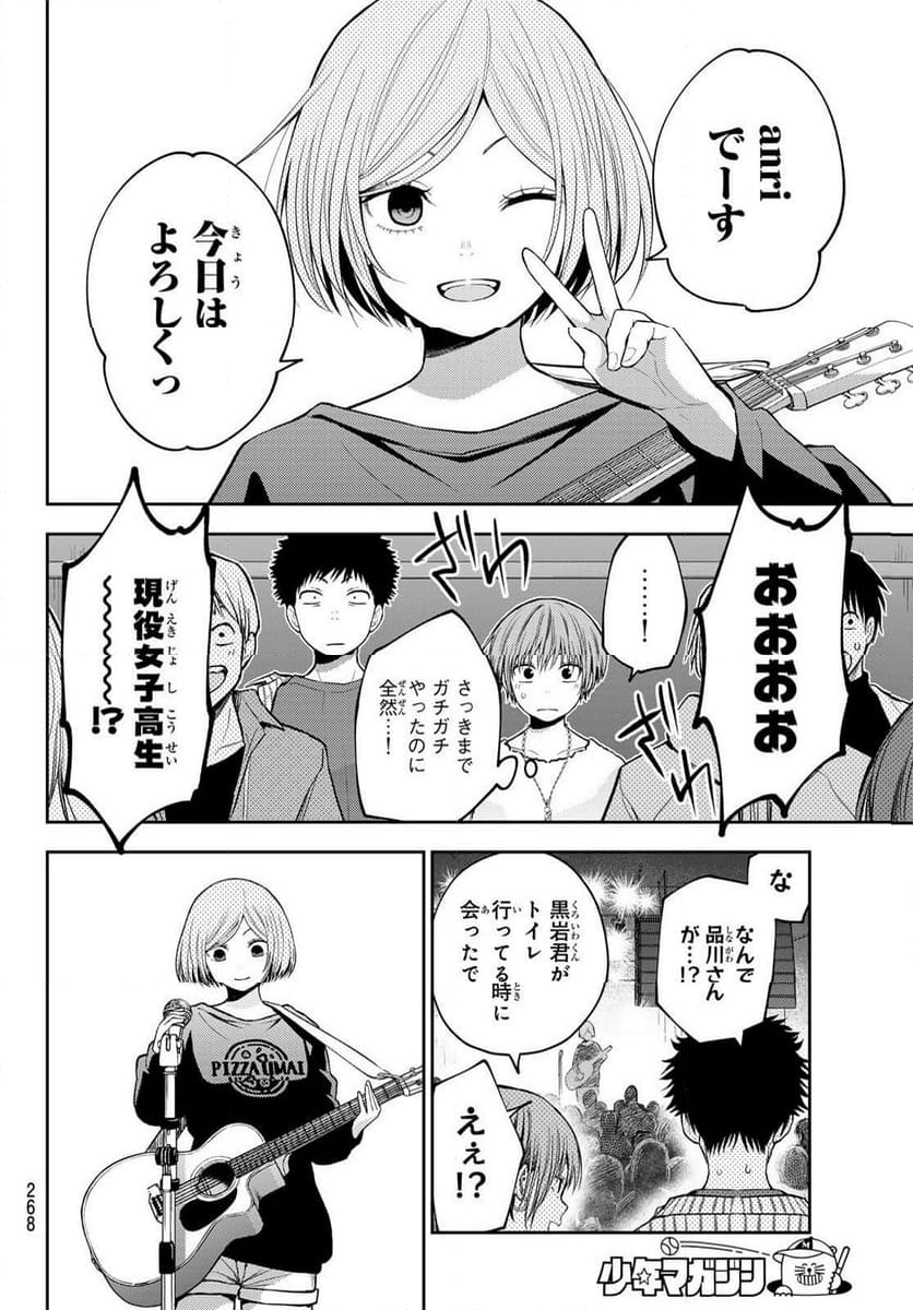 黒岩メダカに私の可愛いが通じない 第116話 - Page 8