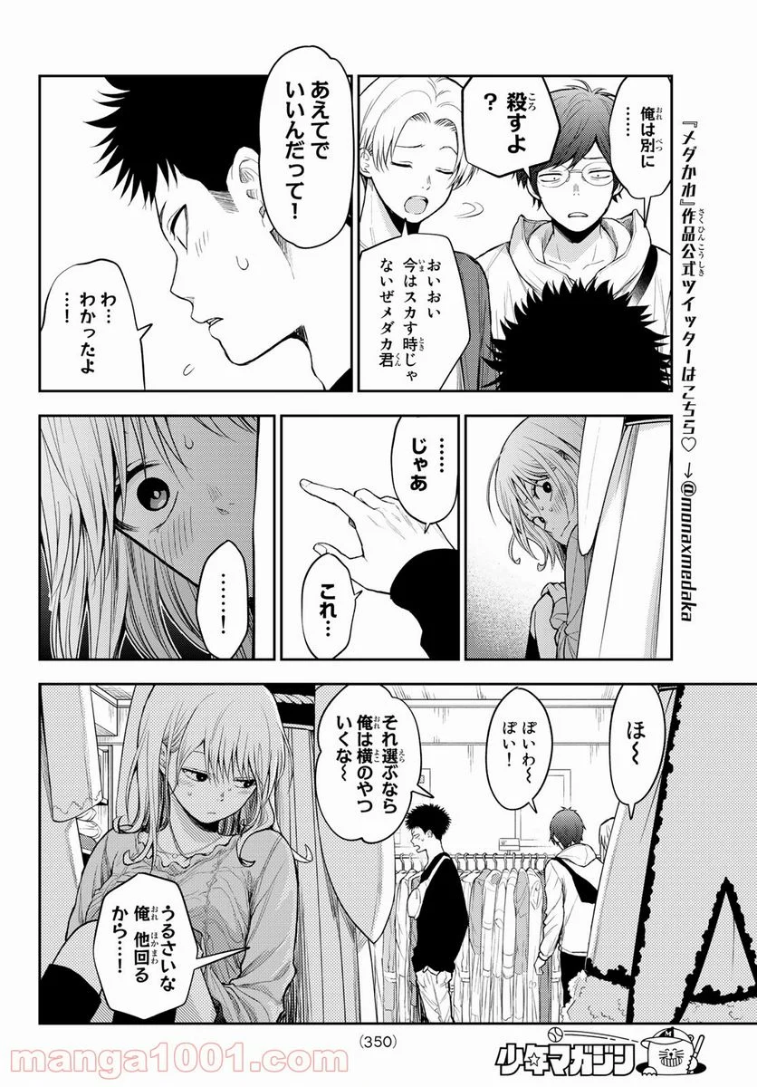 黒岩メダカに私の可愛いが通じない - 第25話 - Page 8