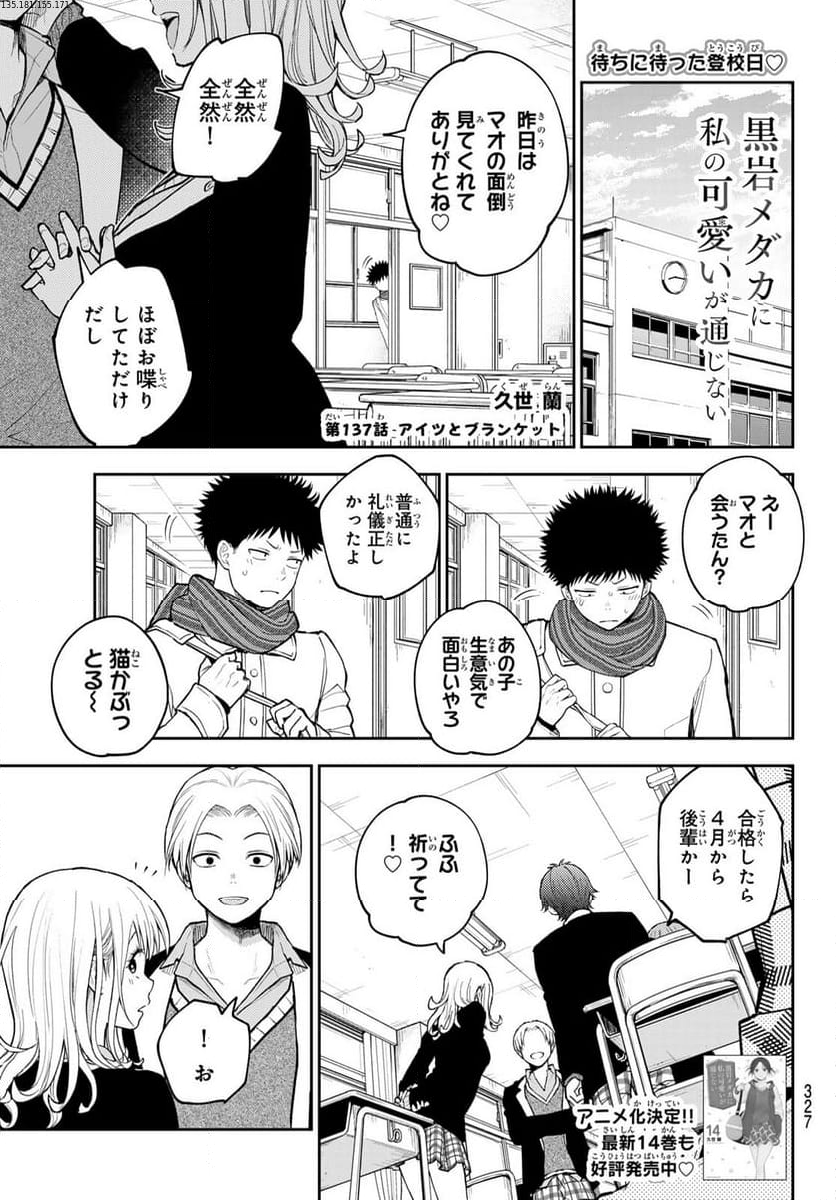 黒岩メダカに私の可愛いが通じない 第137話 - Page 1