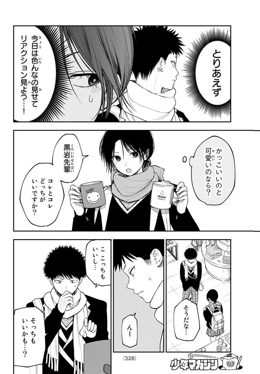 黒岩メダカに私の可愛いが通じない 第85話 - Page 4