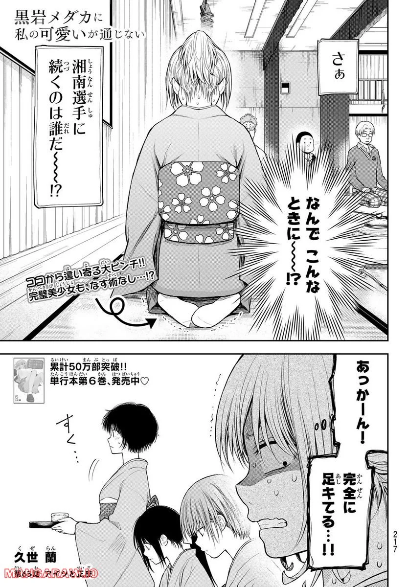 黒岩メダカに私の可愛いが通じない - 第63話 - Page 1