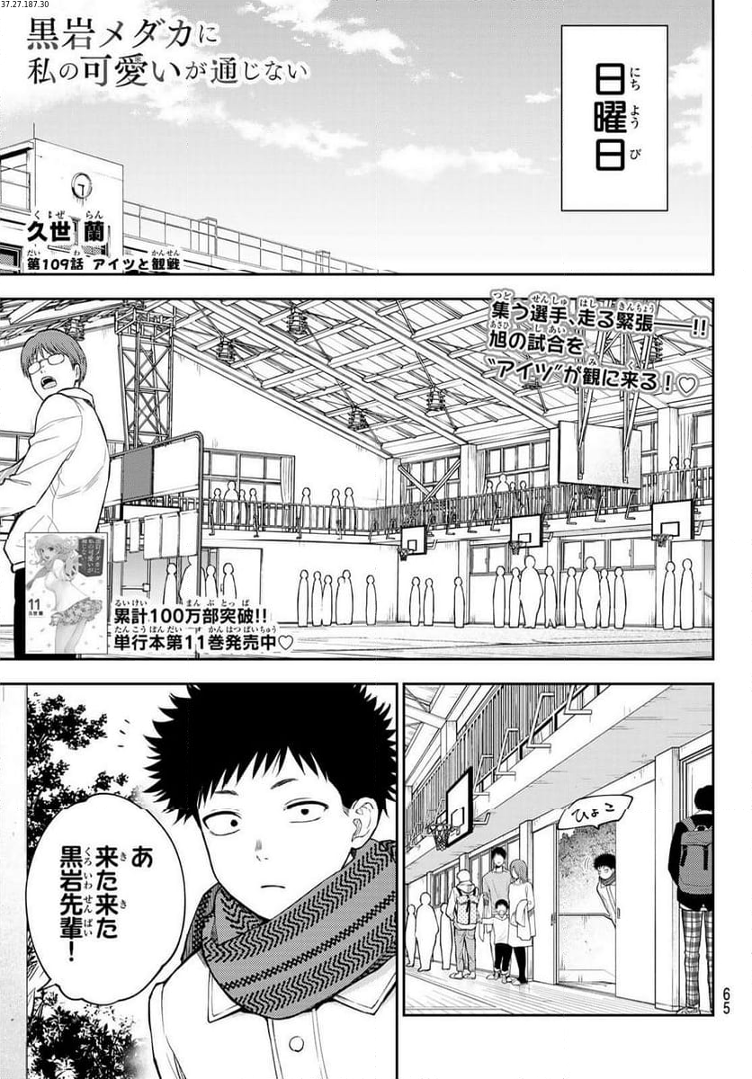 黒岩メダカに私の可愛いが通じない - 第109話 - Page 1