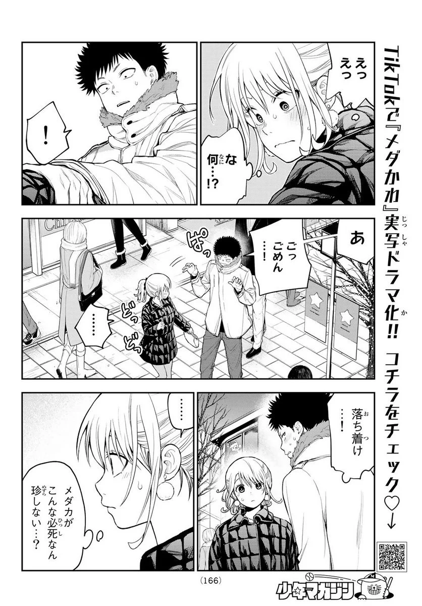 黒岩メダカに私の可愛いが通じない - 第93話 - Page 2