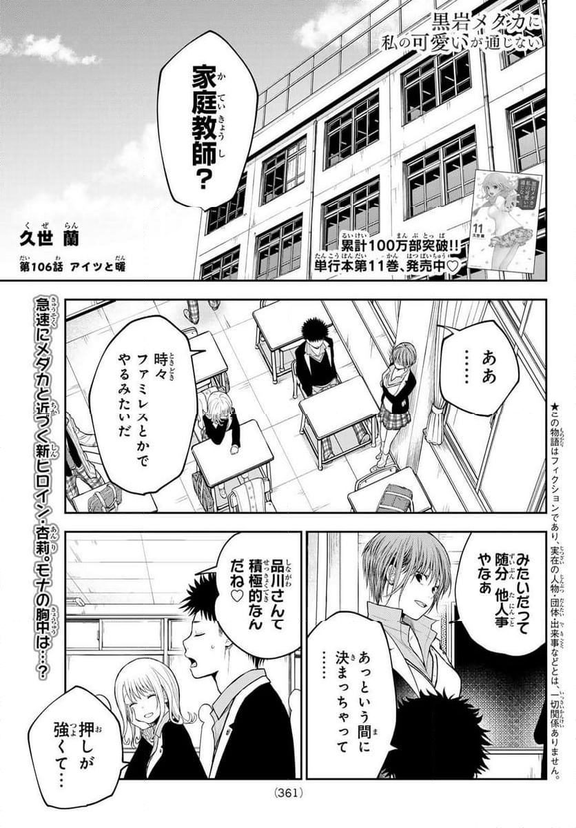 黒岩メダカに私の可愛いが通じない - 第106話 - Page 1