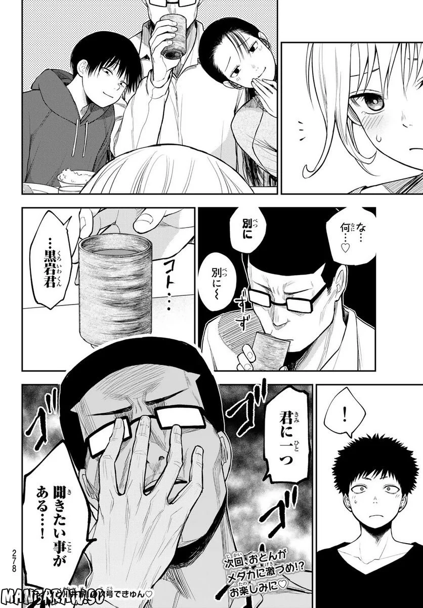 黒岩メダカに私の可愛いが通じない - 第81話 - Page 14