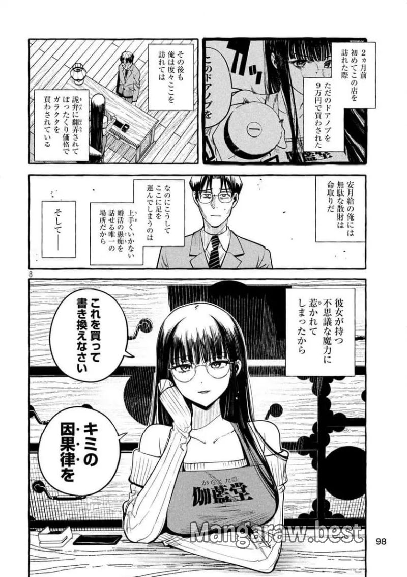 伽藍堂のガラクタたち 第2話 - Page 8