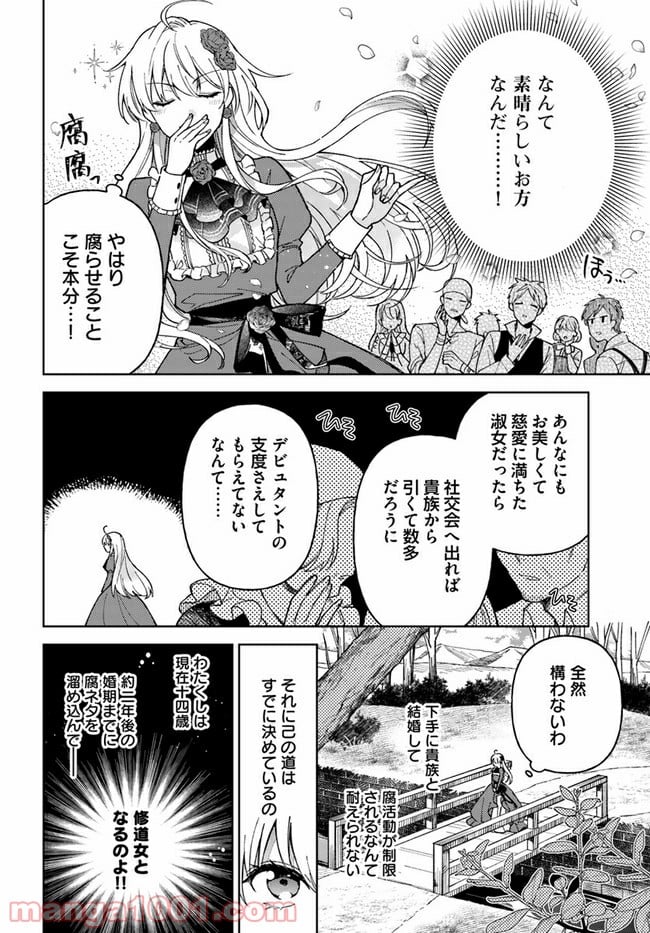 貴腐人ローザは陰から愛を見守りたい 第1.1話 - Page 13