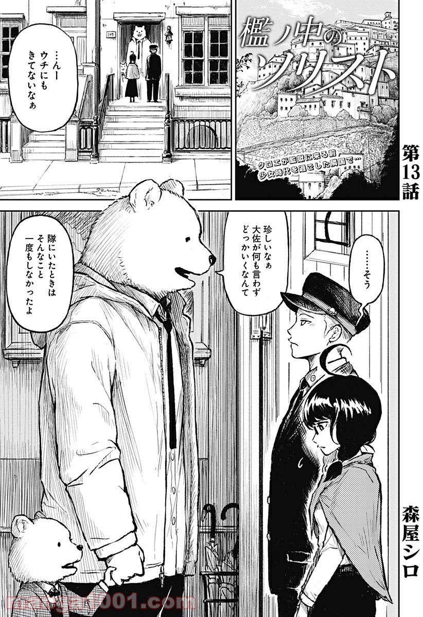 檻ノ中のソリスト 第13話 - Page 1