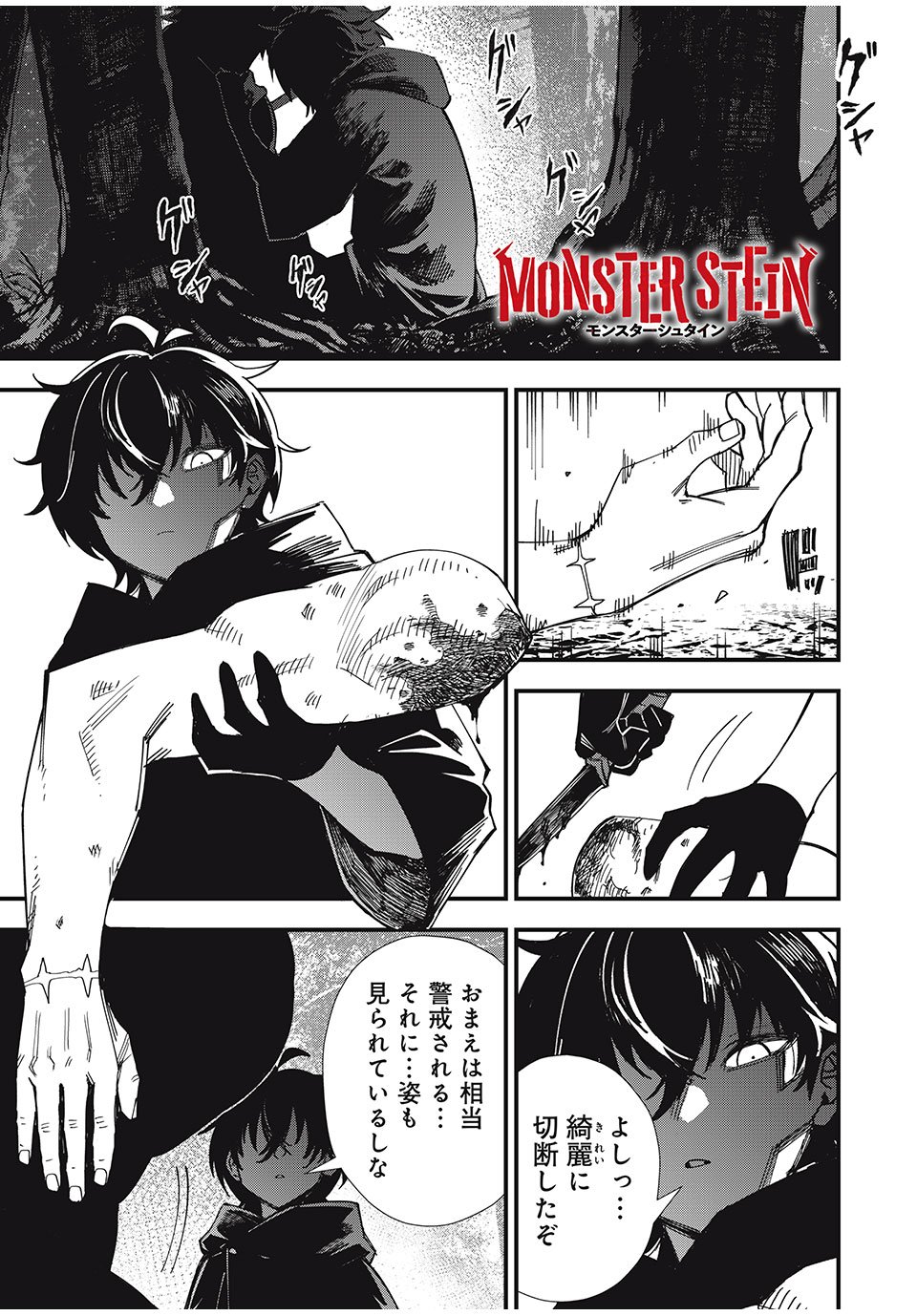 モンスターシュタイン Monster Stein 第1.1話 - Page 1