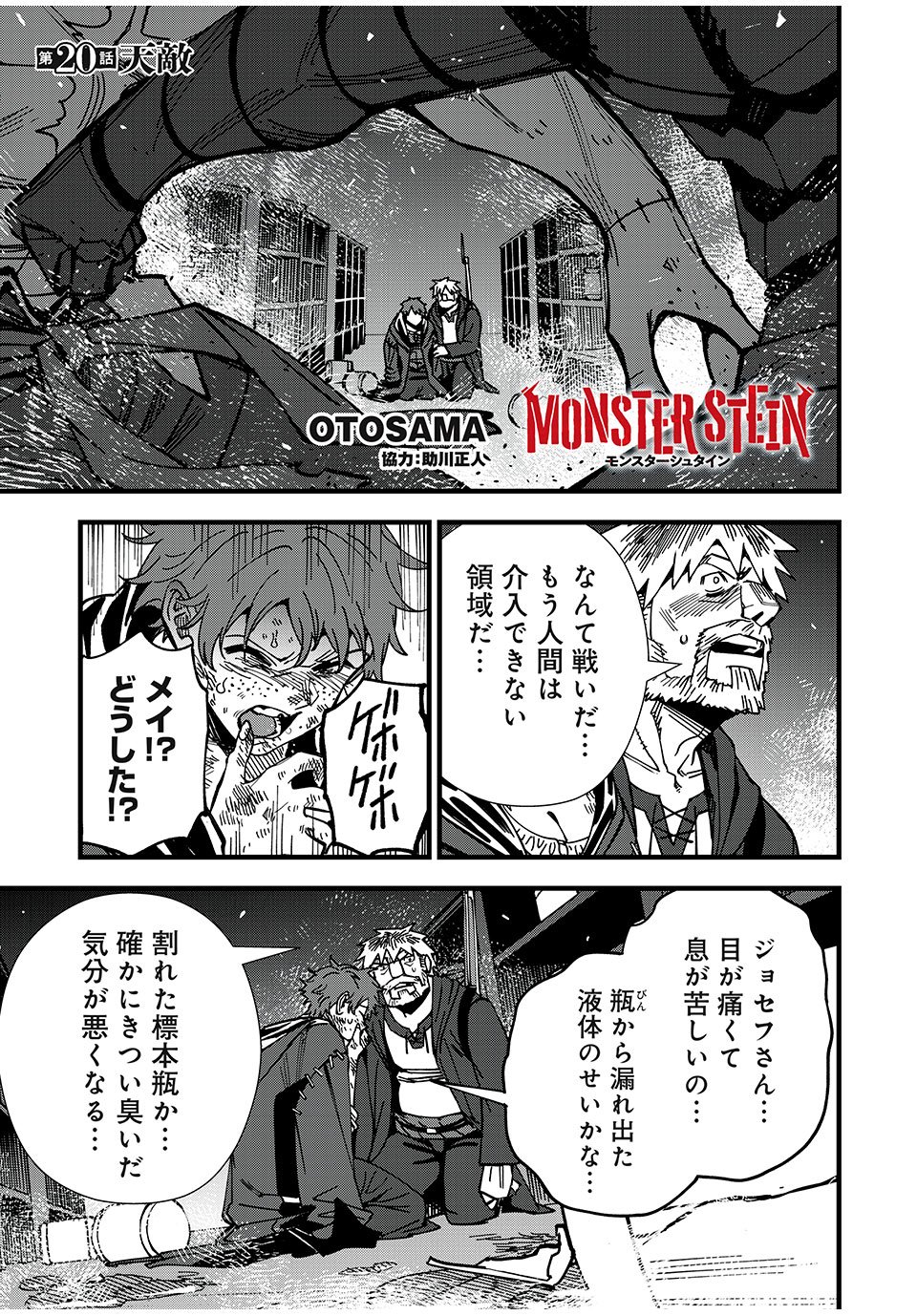 モンスターシュタイン Monster Stein 第20話 - Page 1