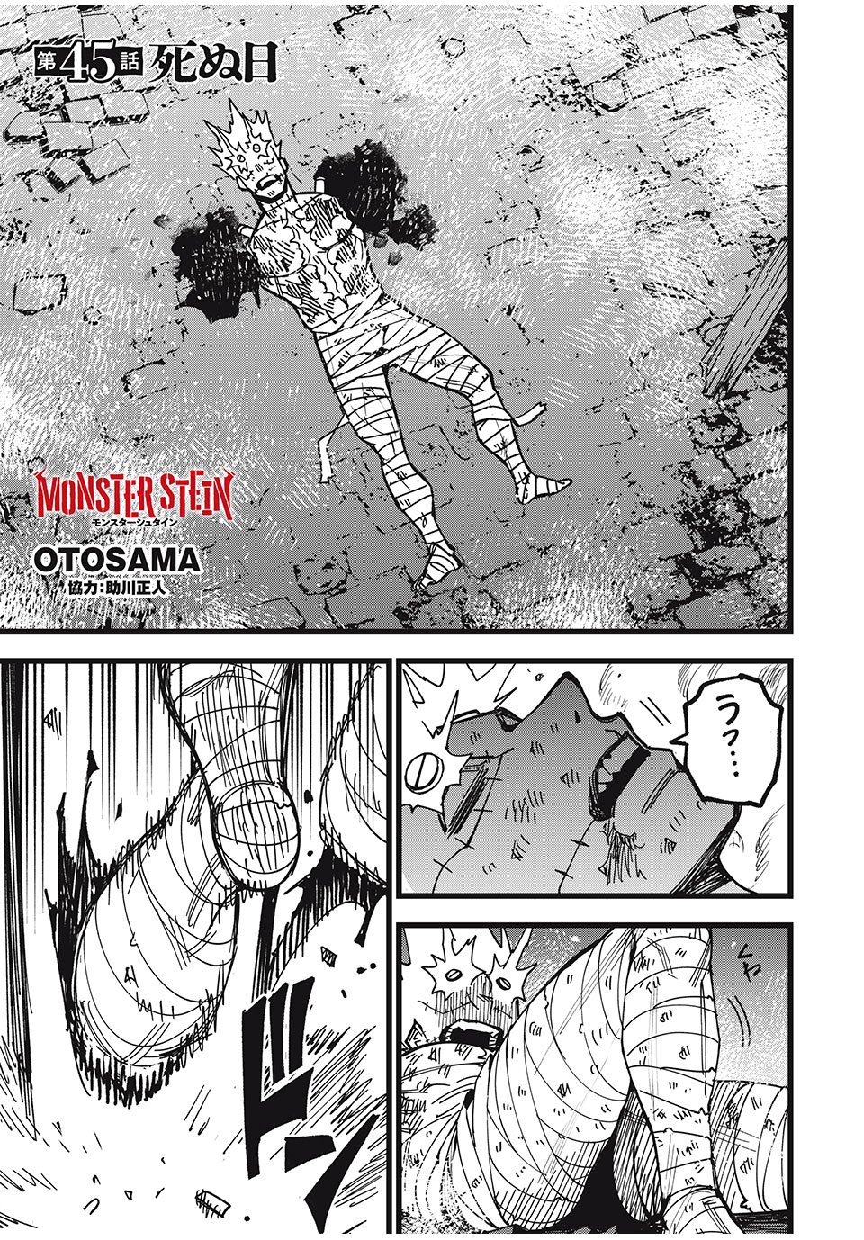 モンスターシュタイン Monster Stein 第45話 - Page 1