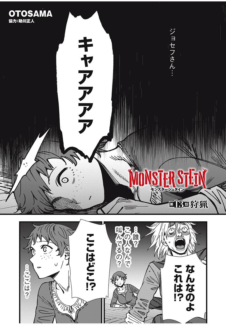 モンスターシュタイン Monster Stein 第13話 - Page 1