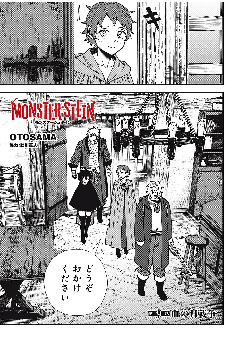 モンスターシュタイン Monster Stein 第9話 - Page 1