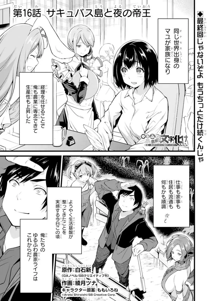 ゆるふわ農家の文字化けスキル ～異世界でカタログ通販やってます～ - 第16.1話 - Page 1