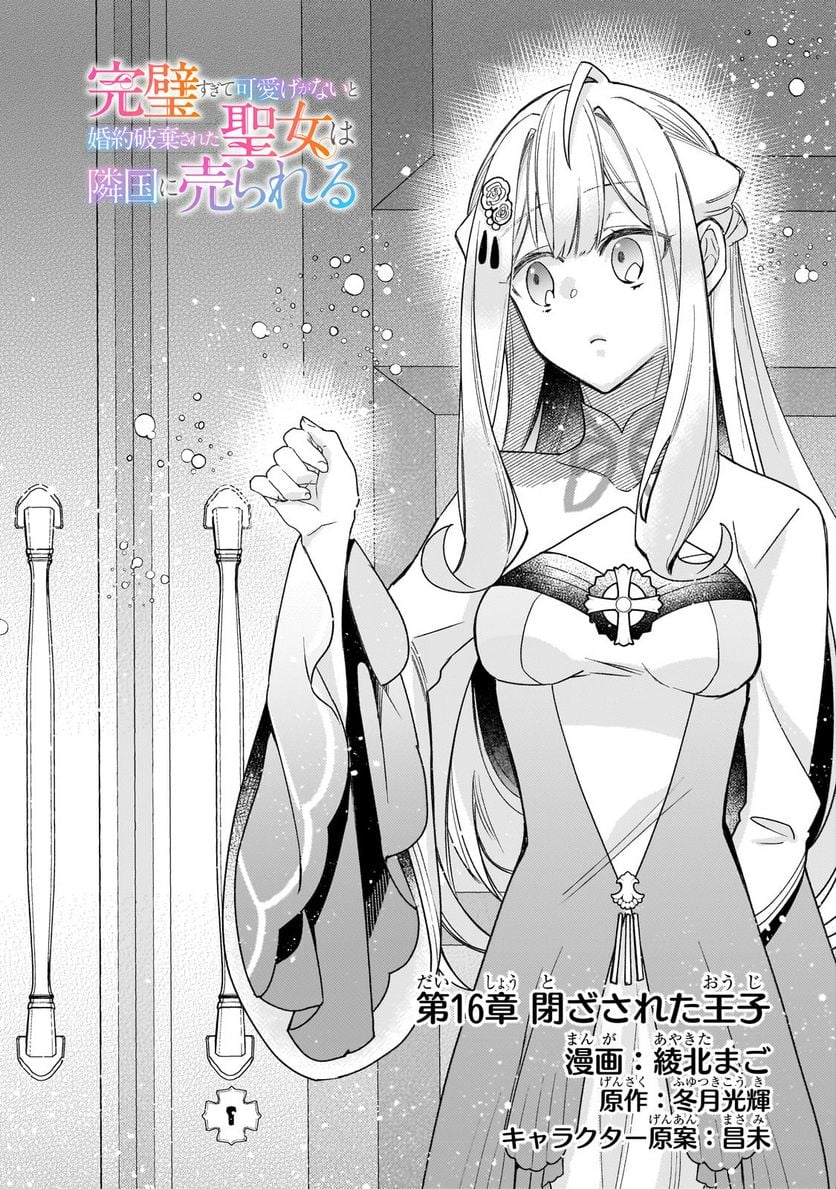 完璧すぎて可愛げがないと婚約破棄された聖女は隣国に売られる - 第16話 - Page 2