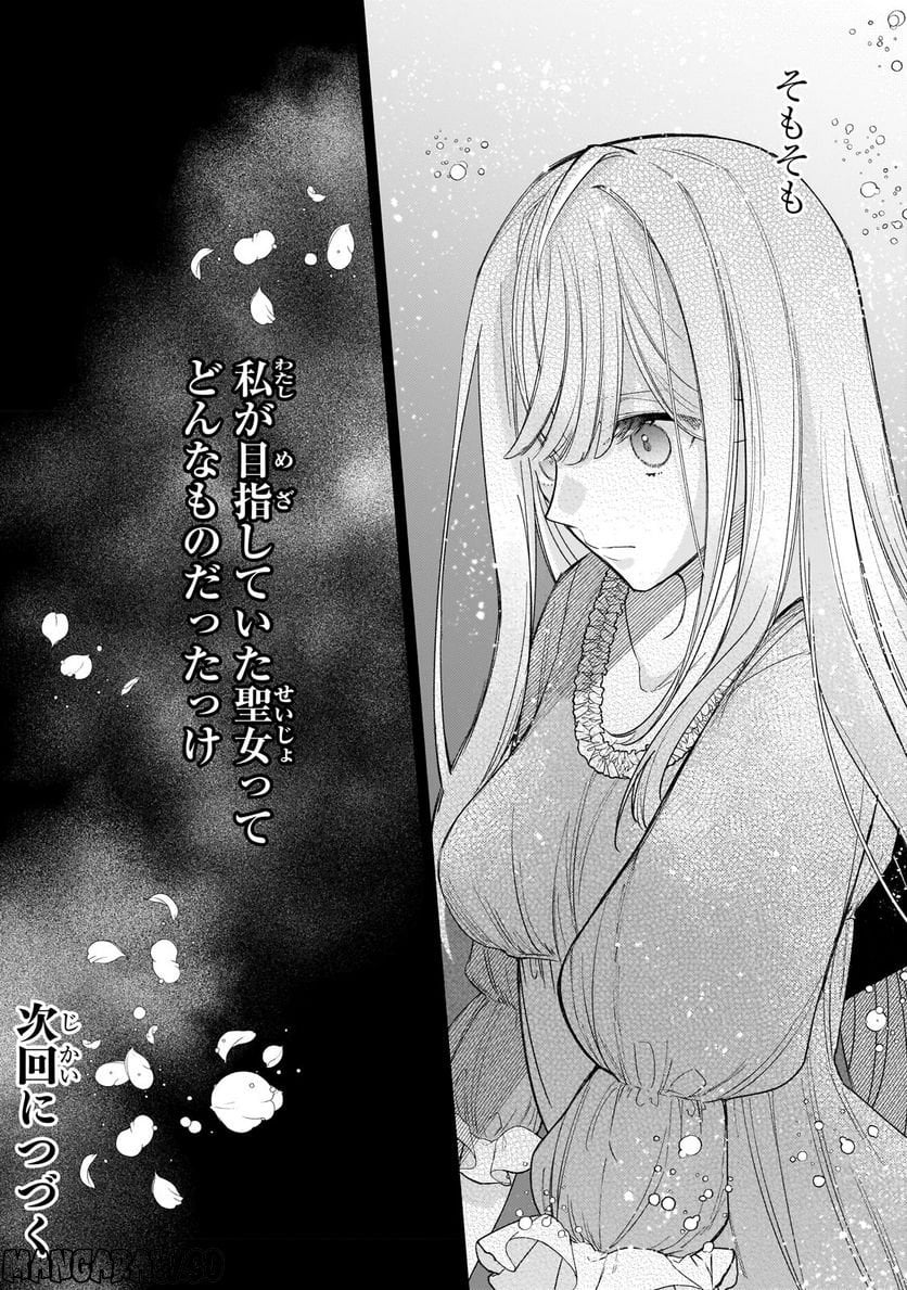 完璧すぎて可愛げがないと婚約破棄された聖女は隣国に売られる - 第14.2話 - Page 17