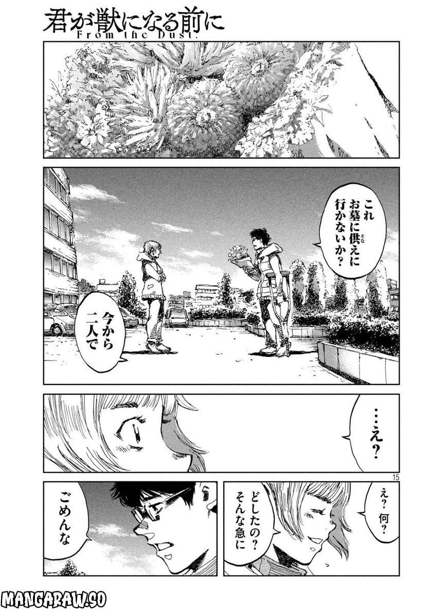 君が獣になる前に - 第69話 - Page 15