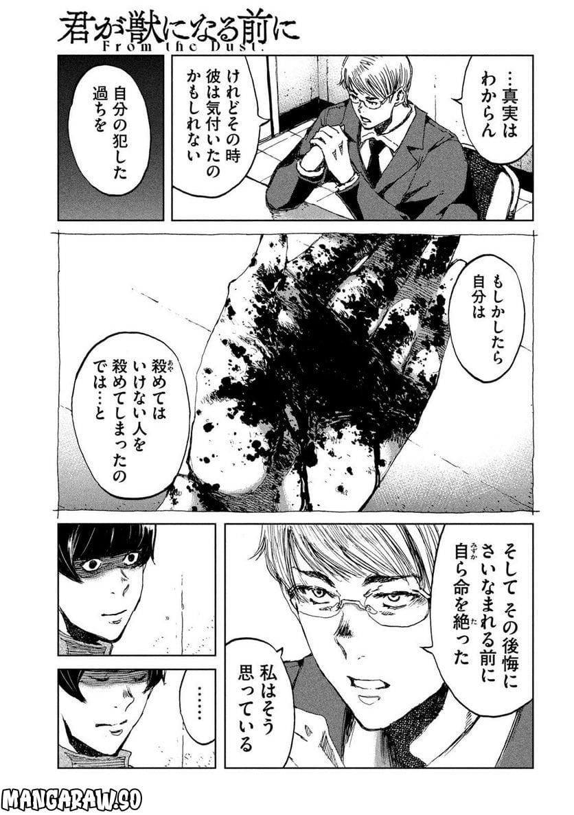 君が獣になる前に - 第70話 - Page 12