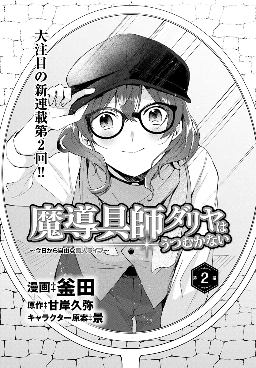 魔導具師ダリヤはうつむかない ～Dahliya Wilts No More～ - 第2.1話 - Page 1