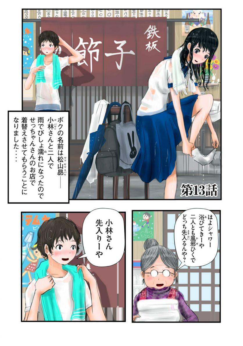 松山くんと小林さんの3メートル 第13話 - Page 1