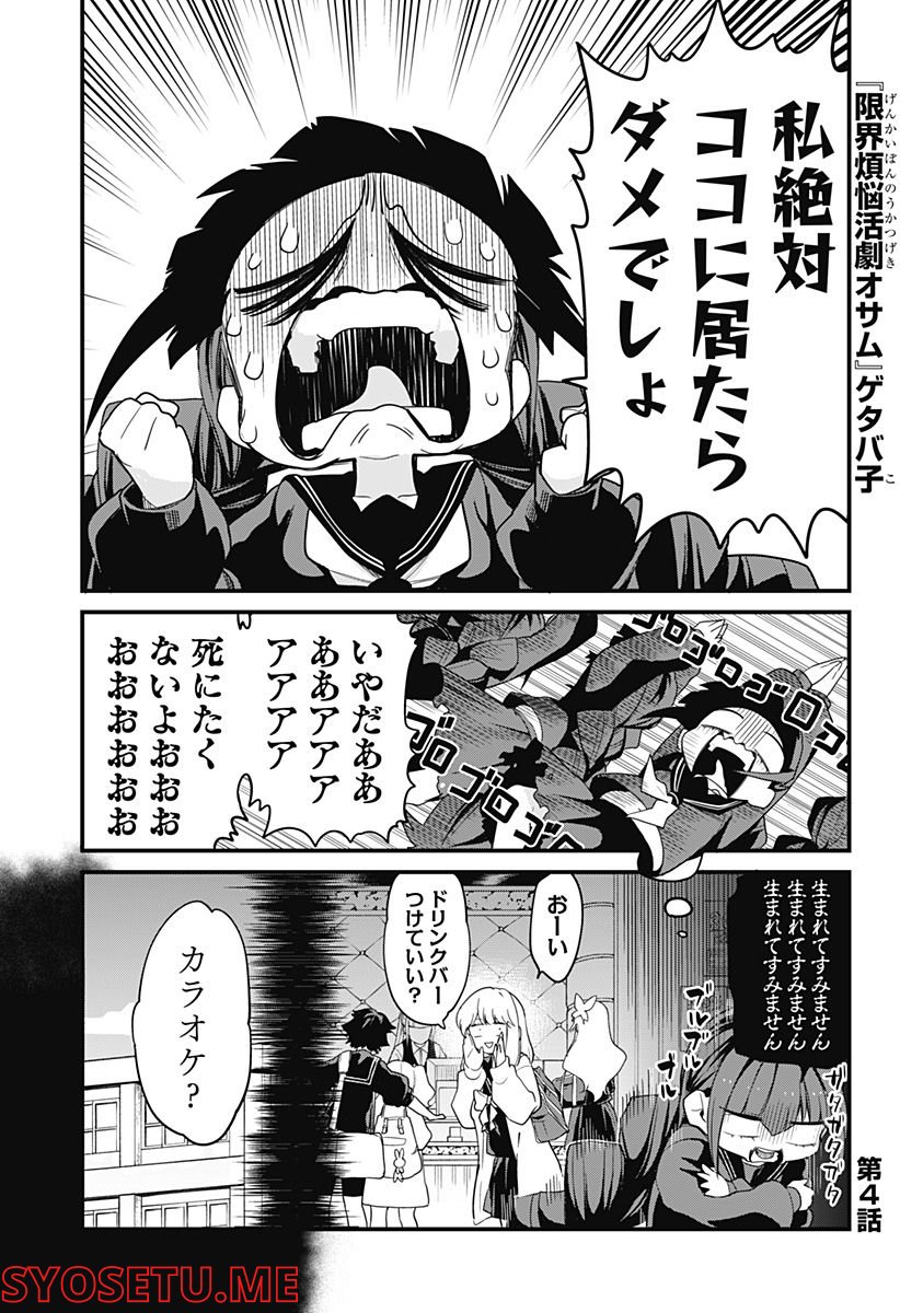 限界煩悩活劇オサム 第4話 - Page 1