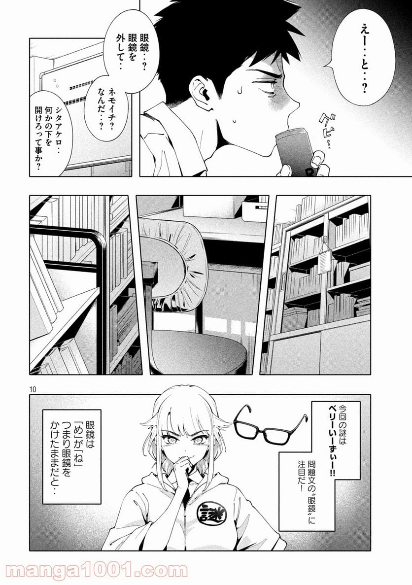 謎解きよりも大変だ - 第5話 - Page 10