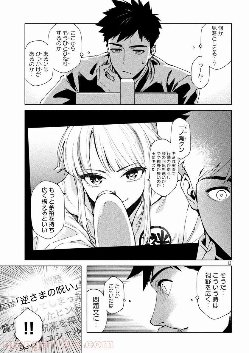 謎解きよりも大変だ 第3話 - Page 13