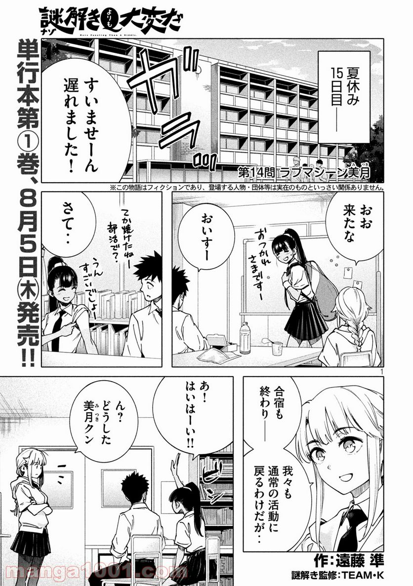 謎解きよりも大変だ - 第14話 - Page 1