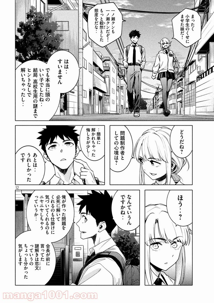 謎解きよりも大変だ 第24話 - Page 12