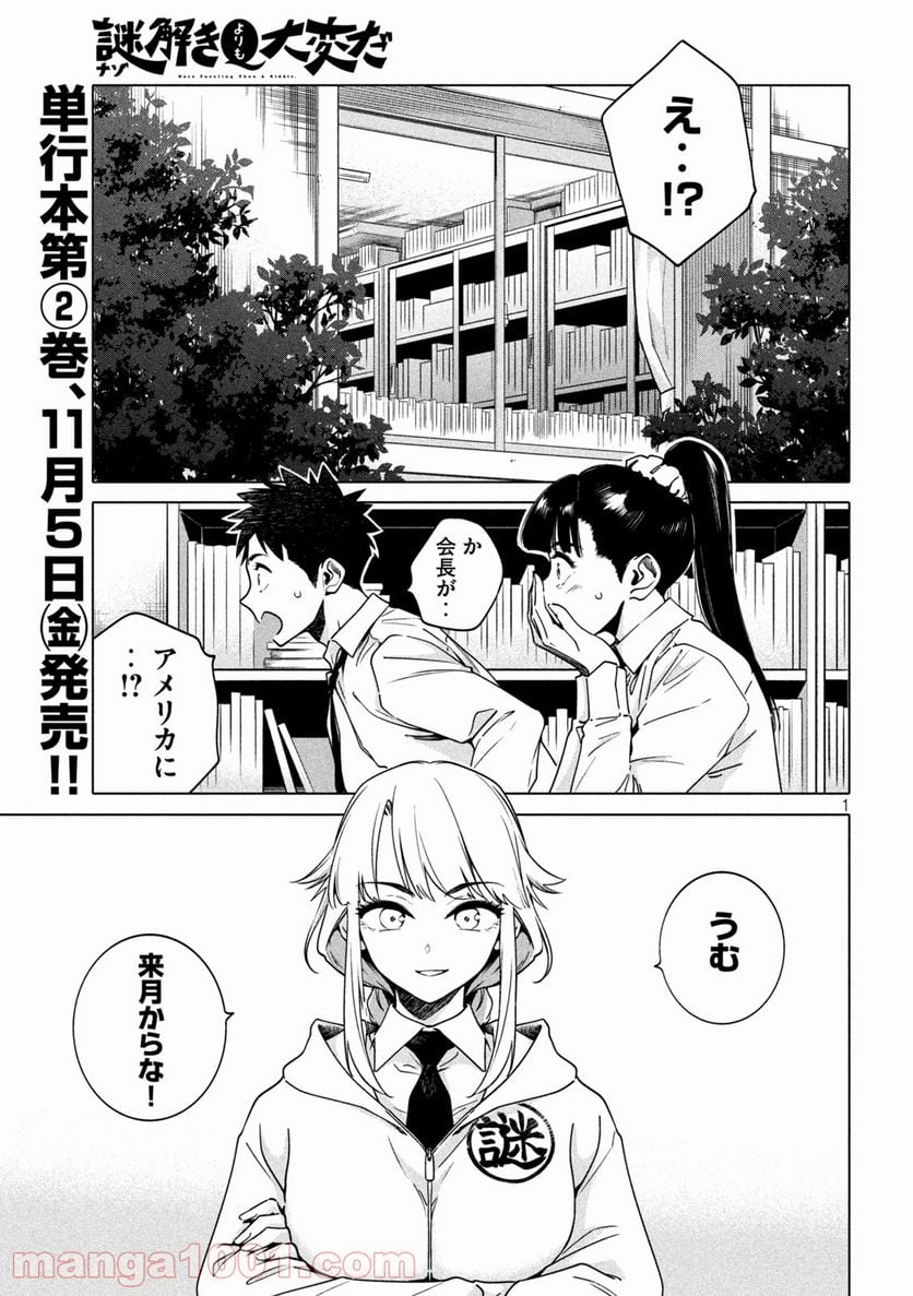 謎解きよりも大変だ - 第25話 - Page 1