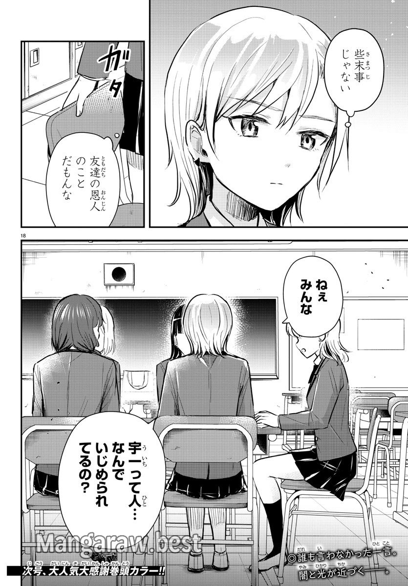 きみは四葉のクローバー - 第12話 - Page 18