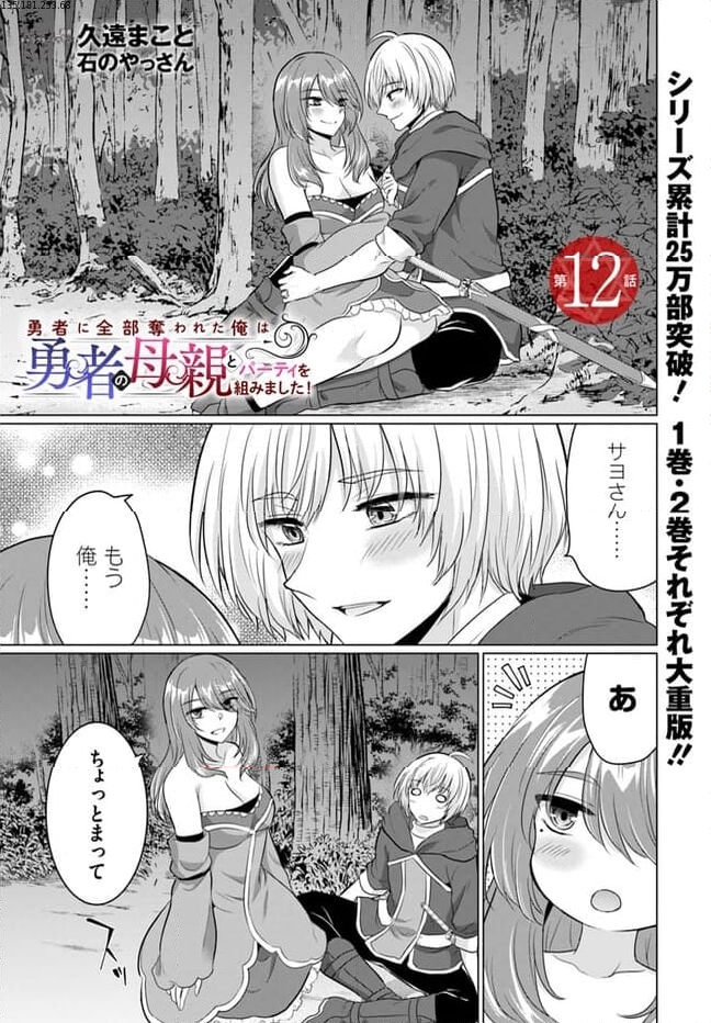 勇者に全部奪われた俺は勇者の母親とパーティを組みました！ 第12話 - Page 1