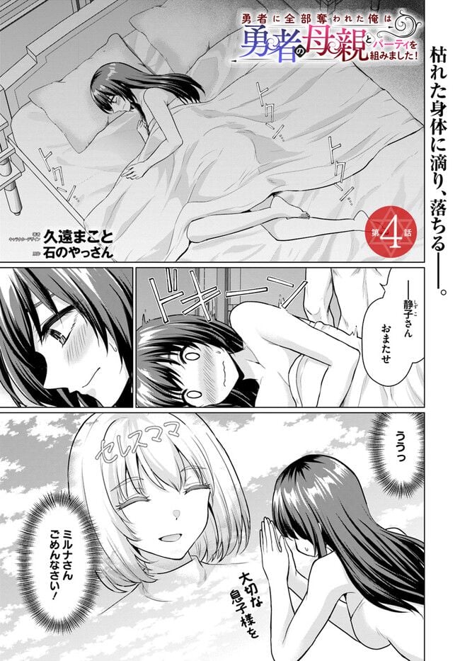 勇者に全部奪われた俺は勇者の母親とパーティを組みました！ - 第4話 - Page 1