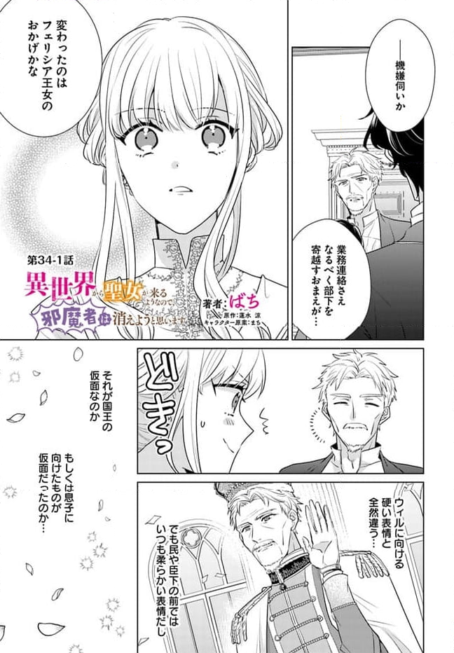 異世界から聖女が来るようなので、邪魔者は消えようと思います 第34.1話 - Page 1