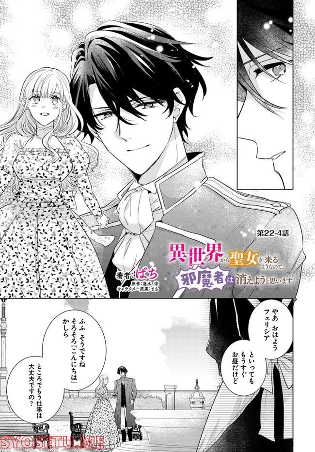 異世界から聖女が来るようなので、邪魔者は消えようと思います 第22.4話 - Page 1