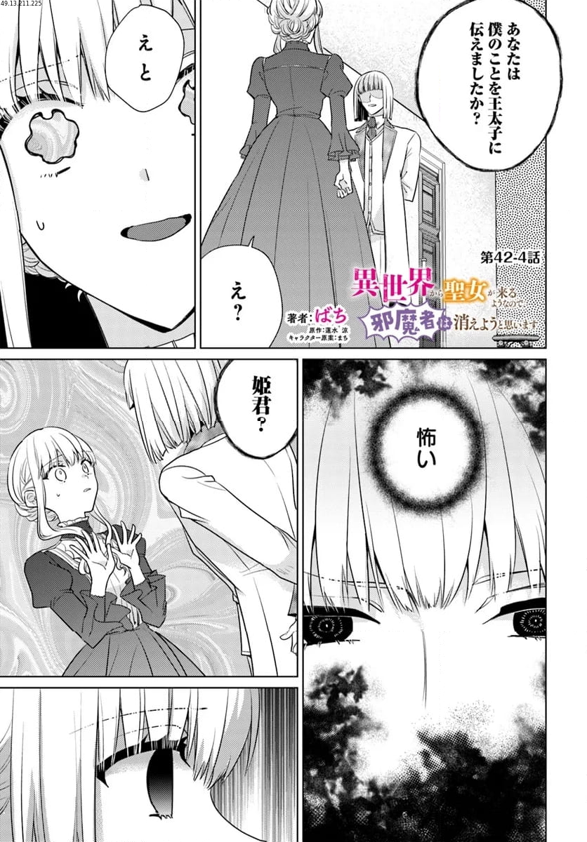 異世界から聖女が来るようなので、邪魔者は消えようと思います 第42.4話 - Page 1