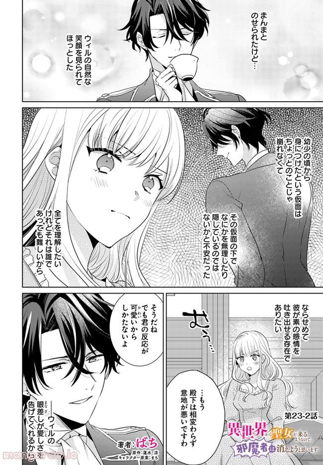 異世界から聖女が来るようなので、邪魔者は消えようと思います 第23.2話 - Page 1