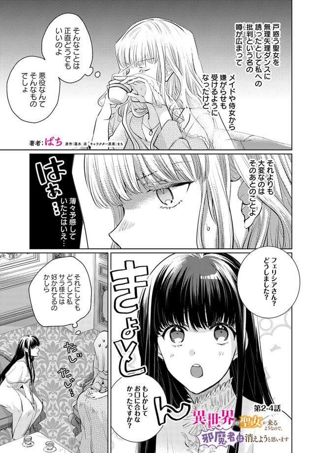 異世界から聖女が来るようなので、邪魔者は消えようと思います 第2.4話 - Page 1