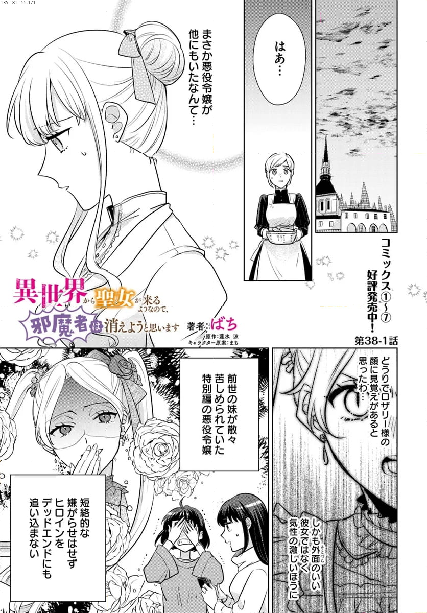 異世界から聖女が来るようなので、邪魔者は消えようと思います 第38.1話 - Page 1