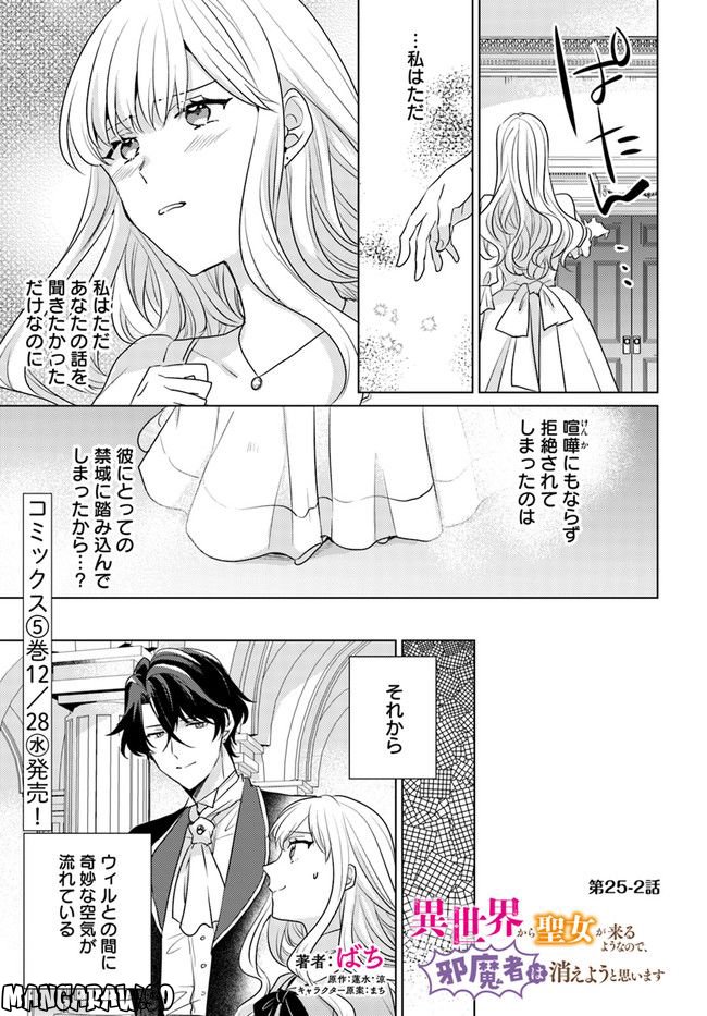 異世界から聖女が来るようなので、邪魔者は消えようと思います 第25.2話 - Page 1