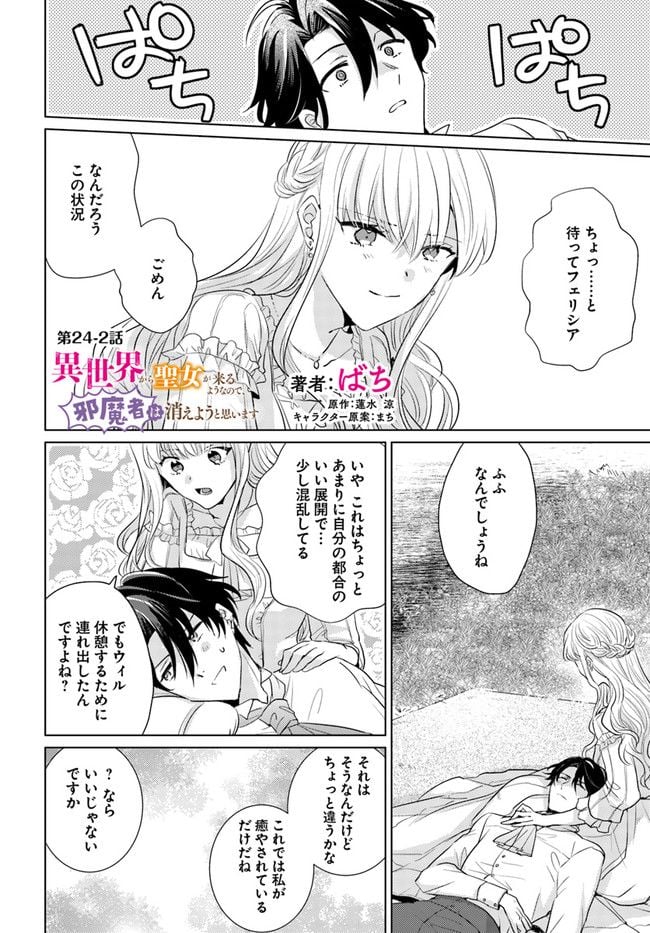 異世界から聖女が来るようなので、邪魔者は消えようと思います 第24.2話 - Page 1