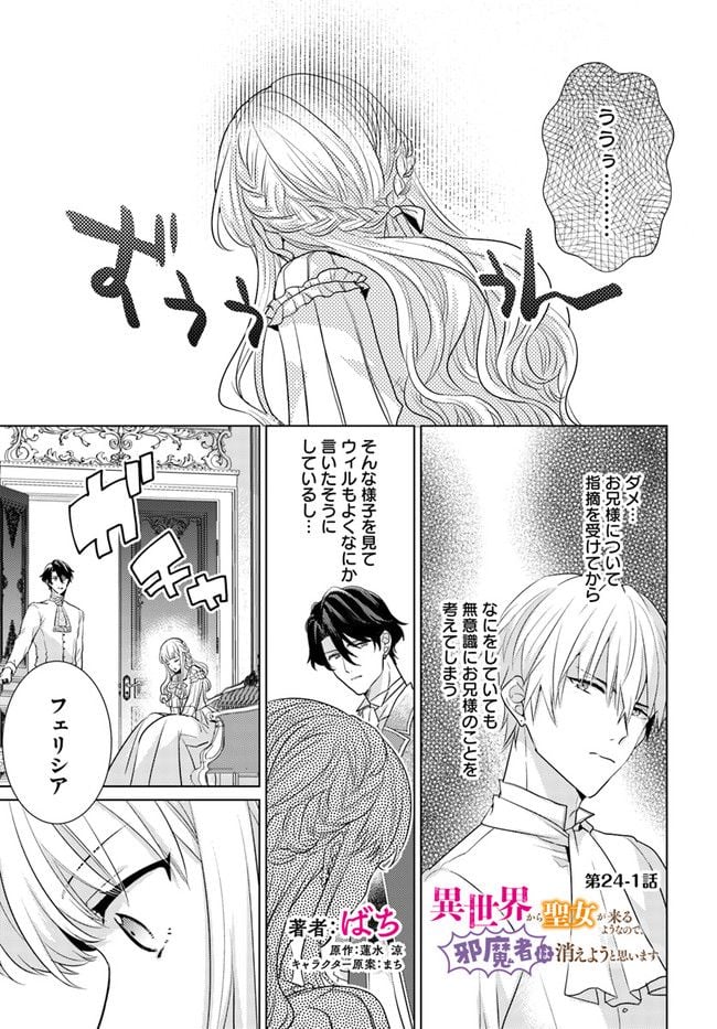 異世界から聖女が来るようなので、邪魔者は消えようと思います 第24.1話 - Page 1