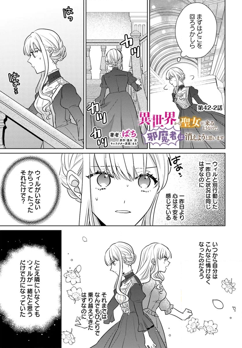 異世界から聖女が来るようなので、邪魔者は消えようと思います - 第42.2話 - Page 1