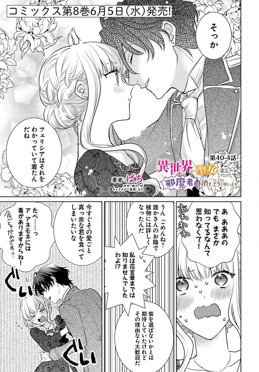 異世界から聖女が来るようなので、邪魔者は消えようと思います 第40.4話 - Page 1