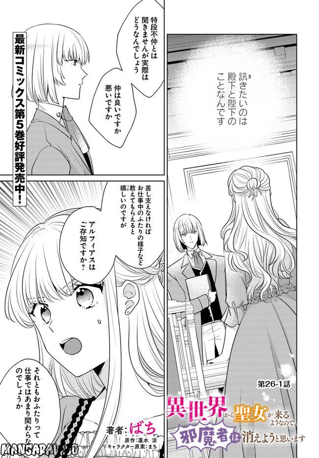 異世界から聖女が来るようなので、邪魔者は消えようと思います 第26.1話 - Page 1